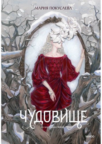 Книга Покусаева М.: Чудовище купить,NaN