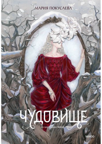 Книга Покусаева М.: Чудовище купить,NaN