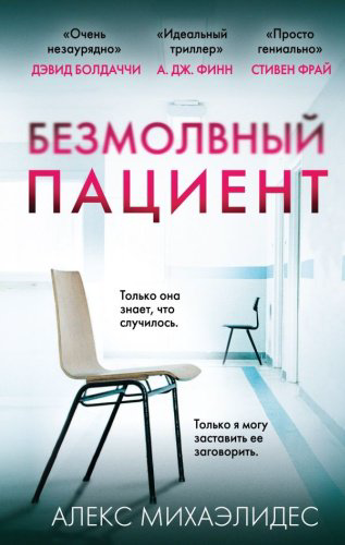 Книга Михаэлидес А.: Безмолвный пациент купить,NaN