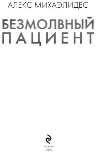 Книга Михаэлидес А.: Безмолвный пациент купить,NaN