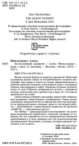 Книга Михаэлидес А.: Безмолвный пациент купить,NaN