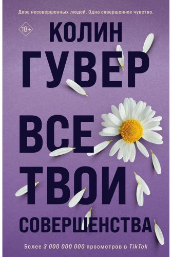 Книга Гувер К.: Все твои совершенства купить,NaN