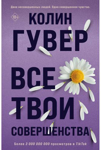 Книга Гувер К.: Все твои совершенства купить,NaN