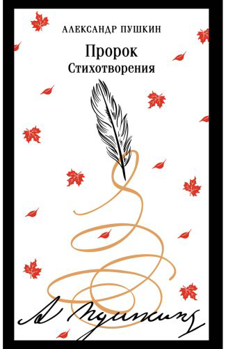 Книга Пушкин А. С.: Пророк. Стихотворения купить,NaN