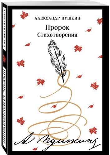 Книга Пушкин А. С.: Пророк. Стихотворения купить,NaN