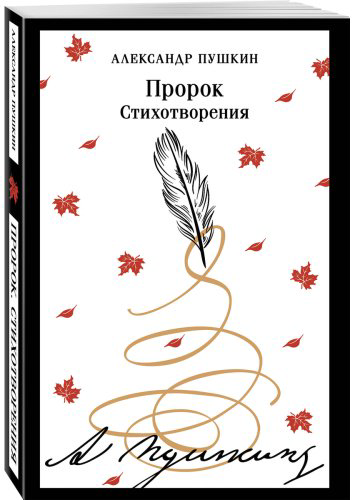 Книга Пушкин А. С.: Пророк. Стихотворения купить,NaN