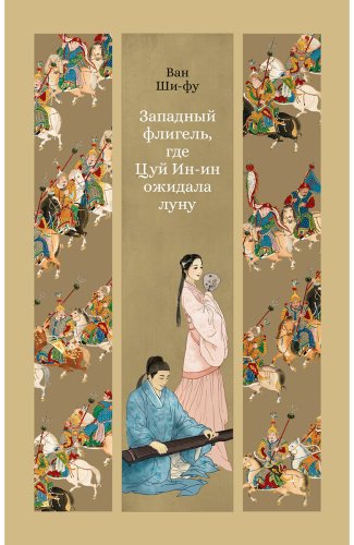 Книга Ван Ши-фу: Западный флигель, где Цуй Ин-ин ожидала луну купить,NaN