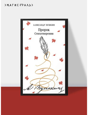 Книга Пушкин А. С.: Пророк. Стихотворения купить,NaN