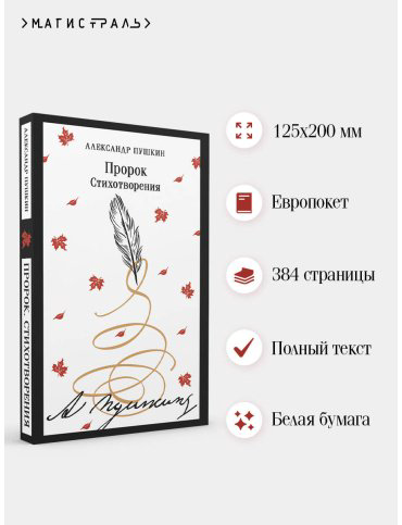 Книга Пушкин А. С.: Пророк. Стихотворения купить,NaN