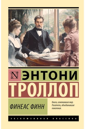Книга Троллоп Э.: Финеас Финн купить,NaN