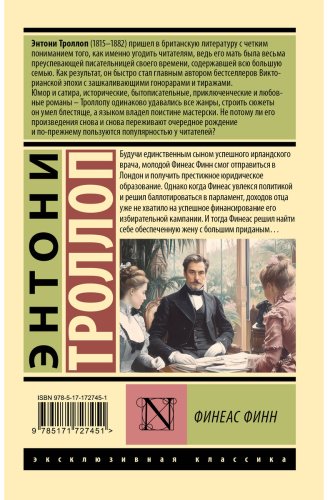 Книга Троллоп Э.: Финеас Финн купить,NaN