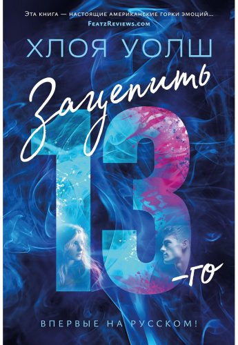 Книга Уолш Х.: Зацепить 13-го купить,NaN