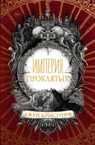 Книга Кристофф Д.: Империя проклятых купить,NaN