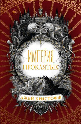 Книга Кристофф Д.: Империя проклятых купить,NaN