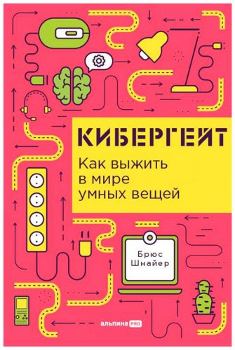 Книга Шнайер Б.: Кибергейт: Как выжить в мире умных вещей купить,NaN
