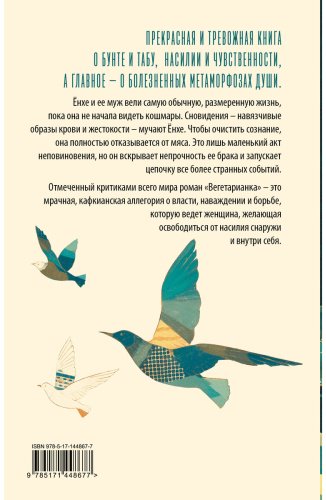 Книга Хан Ган: Вегетарианка купить,NaN