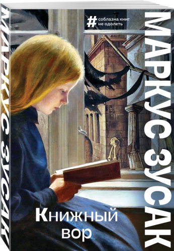 Книга Маркус З.: Книжный вор купить,NaN