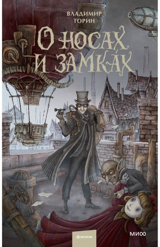 Книга Торин В.: О носах и замка́х купить,NaN