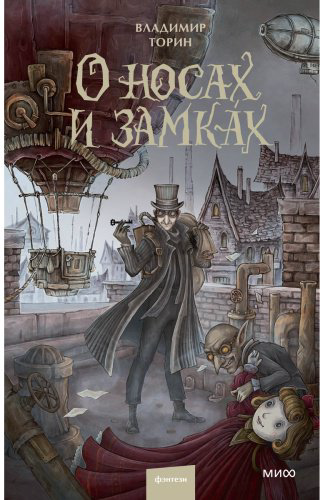Книга Торин В.: О носах и замка́х купить,NaN