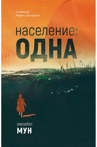 Книга Мун Э.: Население: одна купить,NaN