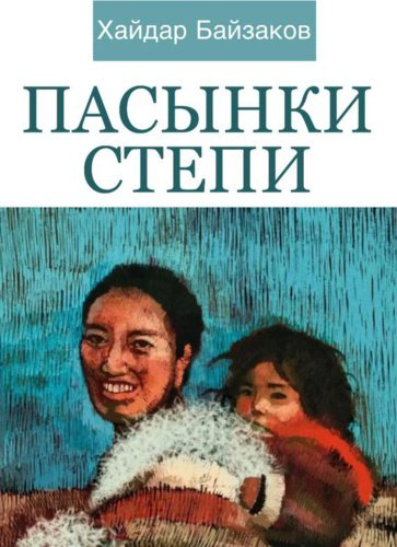 Книга Байзаков Х.: Пасынки степи купить,NaN