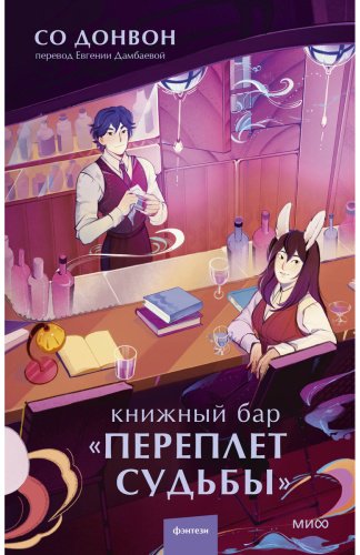 Книга Со Донвон: Книжный бар "Переплет судьбы" купить,NaN