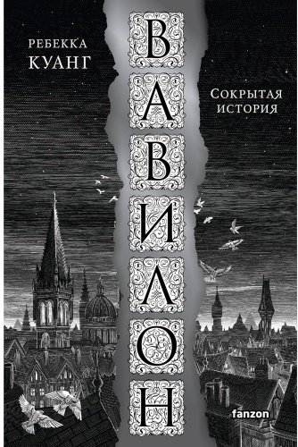 Книга Куанг Р.: Вавилон. Сокрытая история купить,NaN