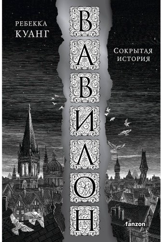 Книга Куанг Р.: Вавилон. Сокрытая история купить,NaN