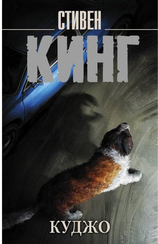 Книга Кинг С.: Куджо купить,NaN