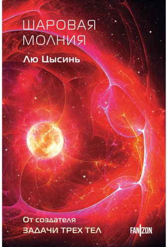 Книга Лю Цысинь: Шаровая молния купить,NaN