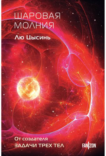 Книга Лю Цысинь: Шаровая молния купить,NaN