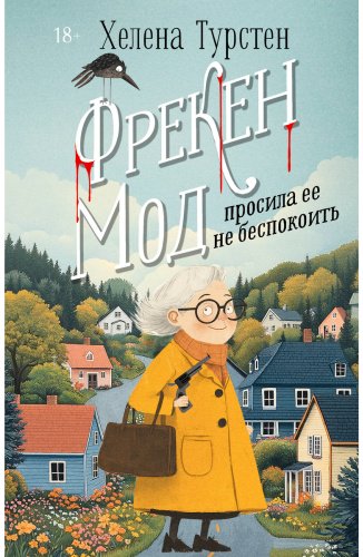 Книга Турстен Х.: Фрекен Мод просила ее не беспокоить купить,NaN