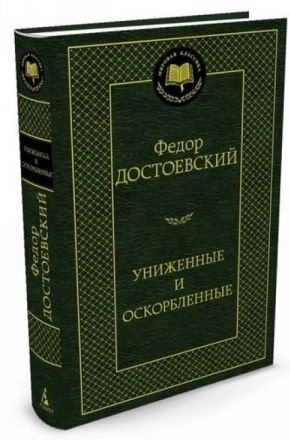 Книга Достоевский Ф. М.: Униженные и оскорбленные купить,NaN