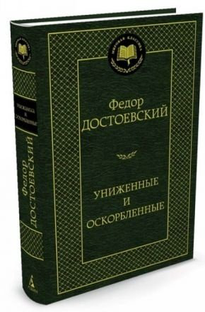 Книга Достоевский Ф. М.: Униженные и оскорбленные купить,NaN