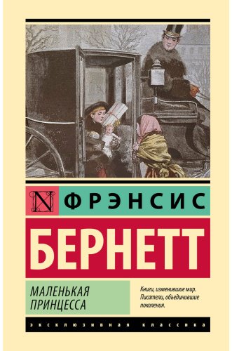 Книга Бернетт Ф. Э. Х.: Маленькая принцесса купить,NaN