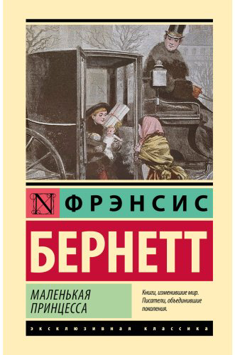 Книга Бернетт Ф. Э. Х.: Маленькая принцесса купить,NaN