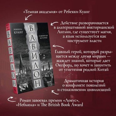 Книга Куанг Р.: Вавилон. Сокрытая история купить,NaN