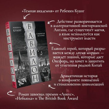 Книга Куанг Р.: Вавилон. Сокрытая история купить,NaN