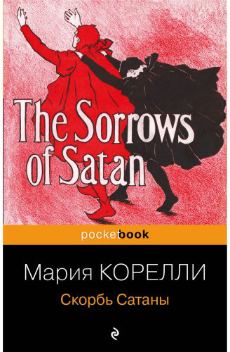 Книга Корелли М.: Скорбь Сатаны купить,NaN
