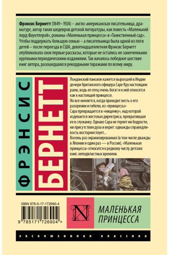 Книга Бернетт Ф. Э. Х.: Маленькая принцесса купить,NaN