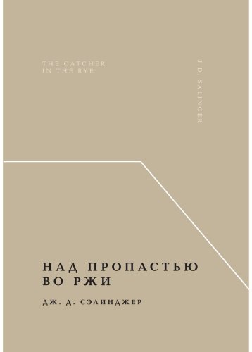 Книга Сэлинджер Дж. Д.: Над пропастью во ржи купить,NaN