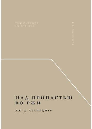 Книга Сэлинджер Дж. Д.: Над пропастью во ржи купить,NaN