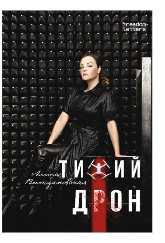 Книга Витухновская А. А.: Тихий дрон купить,NaN