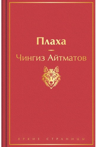 Книга Айтматов Ч. Т.: Плаха купить,NaN
