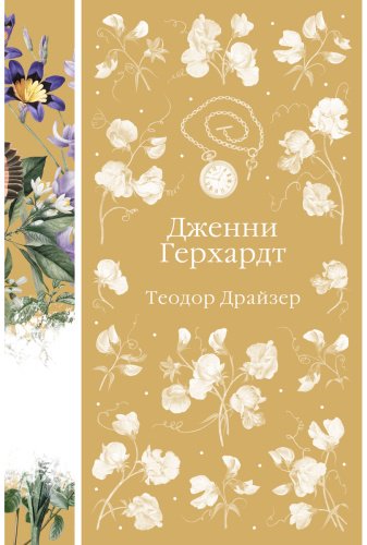Книга Драйзер Т.: Дженни Герхардт купить,NaN