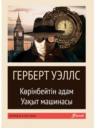 Книга Уэллс Г. Дж.: Көрінбейтін адам. Уақыт машинасы (жұмсақ мұқаба) купить,NaN