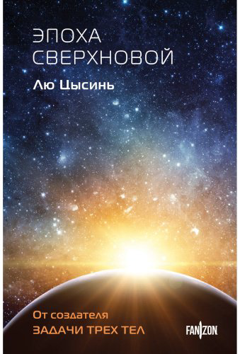 Книга Лю Цысинь: Эпоха сверхновой купить,NaN