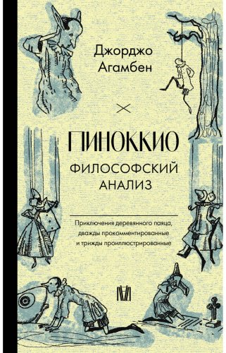 Книга Агамбен Дж.: Пиноккио. Философский анализ купить,NaN