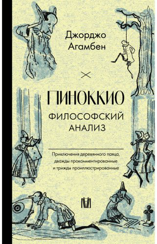 Книга Агамбен Дж.: Пиноккио. Философский анализ купить,NaN