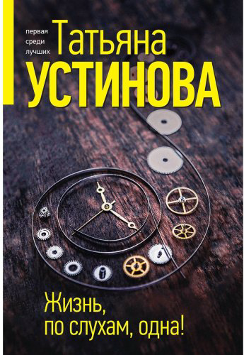 Книга Устинова Т. В.: Жизнь, по слухам, одна! купить,NaN